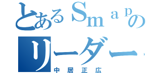 とあるＳｍａｐのリーダー（中居正広）