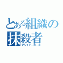 とある組織の抹殺者（アンチヒーローズ）