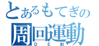 とあるもてぎの周回運動（ＤＥ耐）