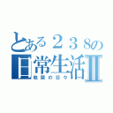 とある２３８の日常生活Ⅱ（地獄の日々）