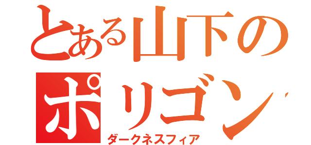 とある山下のポリゴン（ダークネスフィア）