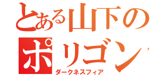 とある山下のポリゴン（ダークネスフィア）