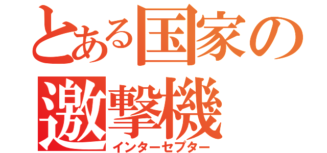 とある国家の邀撃機（インターセプター）