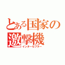 とある国家の邀撃機（インターセプター）