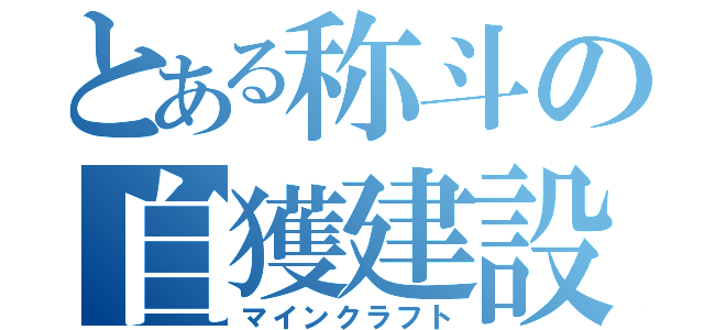 とある称斗の自獲建設（マインクラフト）