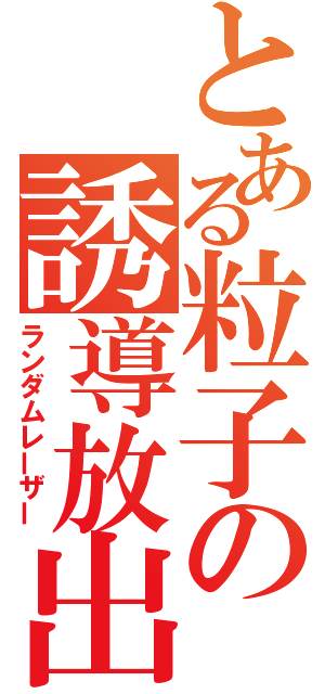 とある粒子の誘導放出（ランダムレーザー）