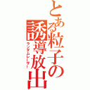 とある粒子の誘導放出（ランダムレーザー）