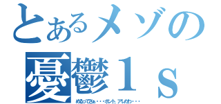 とあるメゾの憂鬱１ｓｔ（めるってさぁ・・・ホント、アレだわ・・・）