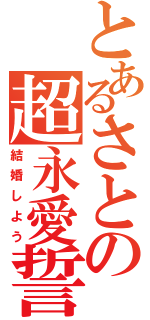 とあるさとの超永愛誓（結婚しよう）