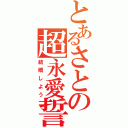 とあるさとの超永愛誓（結婚しよう）