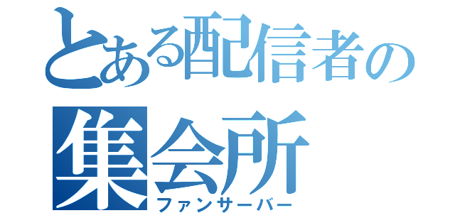 とある配信者の集会所（ファンサーバー）