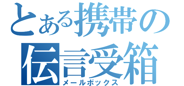 とある携帯の伝言受箱（メールボックス）