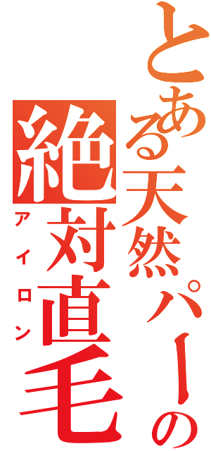 とある天然パーマの絶対直毛（アイロン）