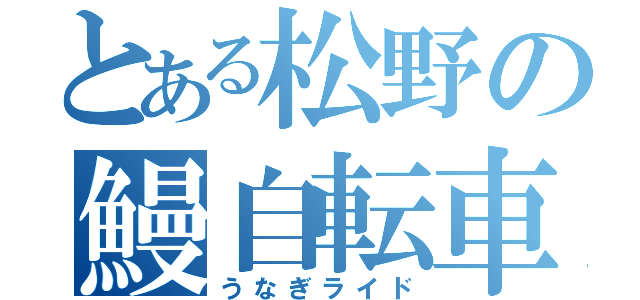 とある松野の鰻自転車旅（うなぎライド）