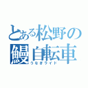 とある松野の鰻自転車旅（うなぎライド）