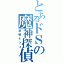 とあるドＳの魔神探偵（脳噛ネウロ）