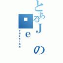 とあるＪのߔｅ（ｖｅｒｓｉｏｎ）