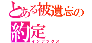 とある被遺忘の約定（インデックス）