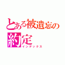 とある被遺忘の約定（インデックス）