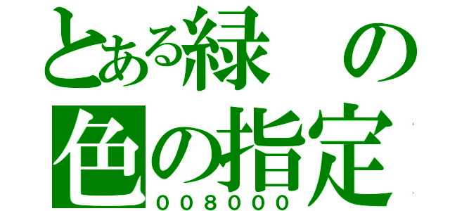 とある緑の色の指定（００８０００）