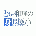 とある和輝の身長極小（サイズミニ）