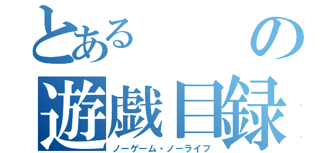 とある　　の遊戯目録（ノーゲーム・ノーライフ）