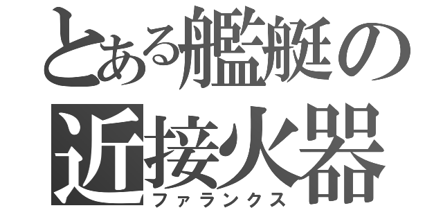 とある艦艇の近接火器（ファランクス）