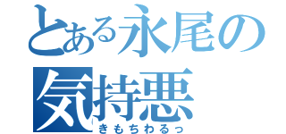 とある永尾の気持悪（きもちわるっ）