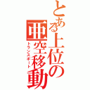 とある上位の亜空移動（トランスポート）