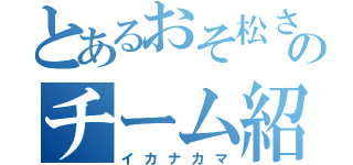 とあるおそ松さん好きのチーム紹介（イカナカマ）