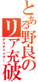 とある野良のリア充破壊（デスチェイサー）