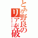 とある野良のリア充破壊（デスチェイサー）