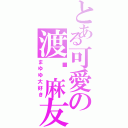 とある可愛の渡边麻友（まゆゆ大好き）