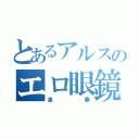 とあるアルスのエロ眼鏡（泉奏）