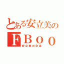 とある安立美のＦＢｏｏｋ（安立美の交流）