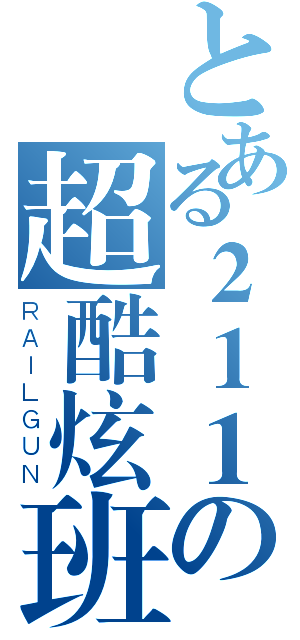 とある２１１の超酷炫班（ＲＡＩＬＧＵＮ）