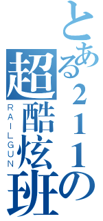 とある２１１の超酷炫班（ＲＡＩＬＧＵＮ）