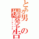 とある男の爆発予告Ⅱ（インデックス）