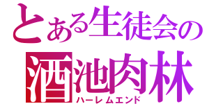 とある生徒会の酒池肉林（ハーレムエンド）