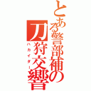 とある警部補の刀狩交響曲（ハカイダー）