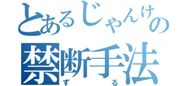 とあるじゃんけん大会の禁断手法（ずる）