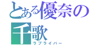 とある優奈の千歌（ラブライバー）