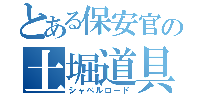 とある保安官の土堀道具（シャベルロード）