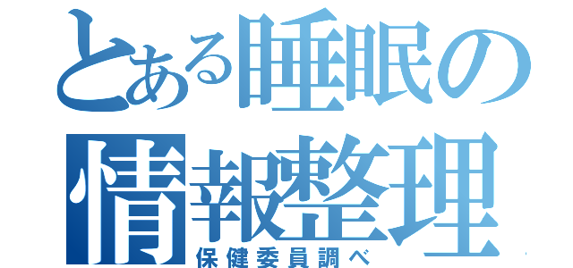 とある睡眠の情報整理（保健委員調べ）