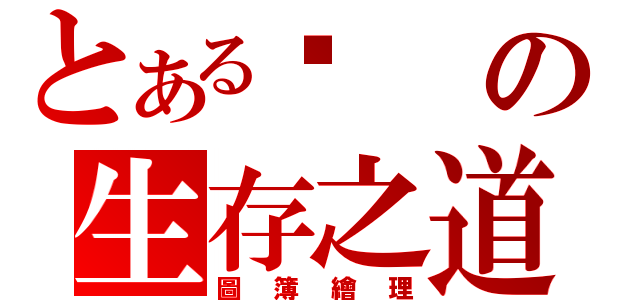 とある鍊の生存之道（圖簿繪理）