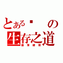 とある鍊の生存之道（圖簿繪理）