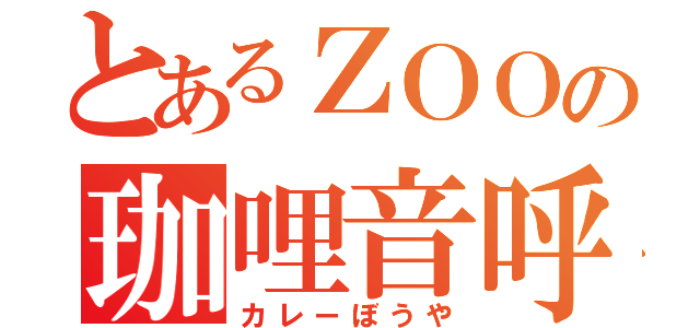 とあるＺＯＯの珈哩音呼（カレーぼうや）