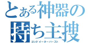 とある神器の持ち主捜し（ゴッドイーターバースト）