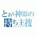 とある神器の持ち主捜し（ゴッドイーターバースト）