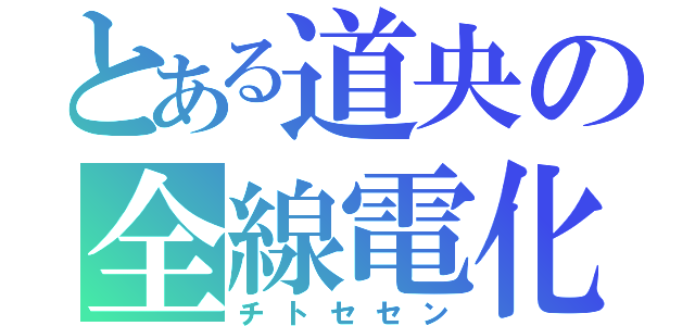 とある道央の全線電化（チトセセン）